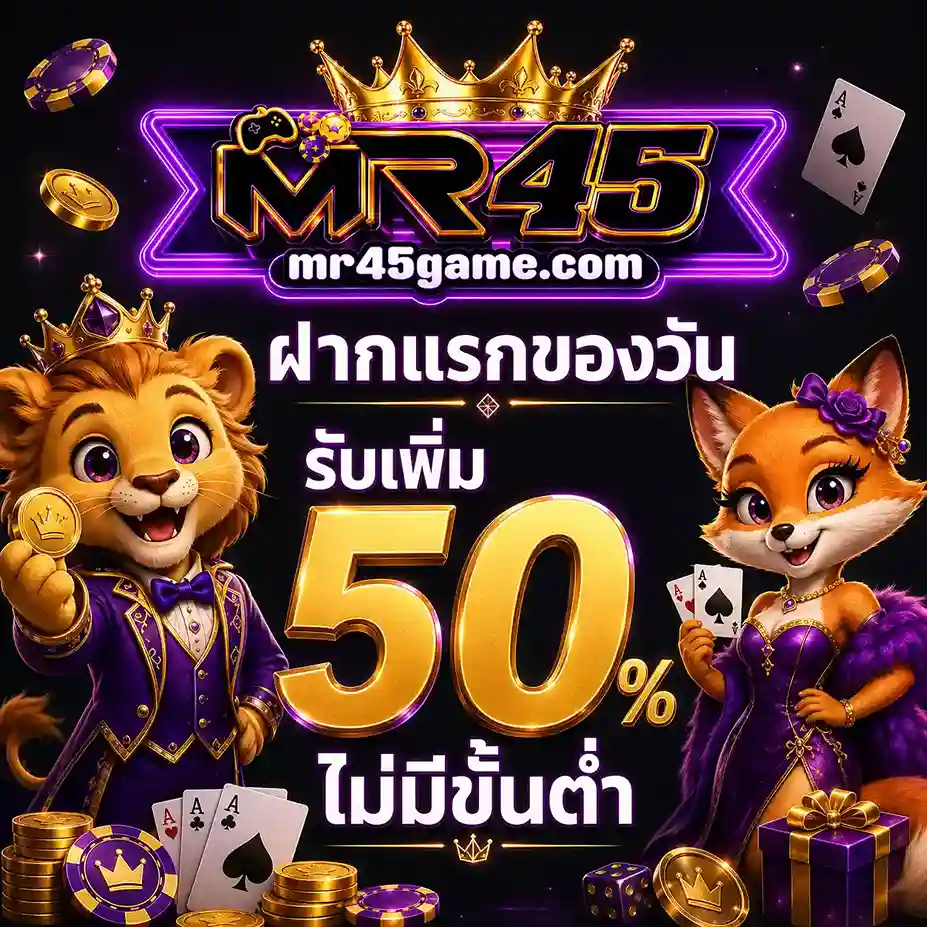 MR45 เครดิตฟรี